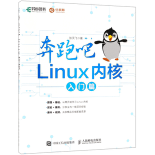 奔跑吧Linux内核(入门篇) 官方正版 博库网