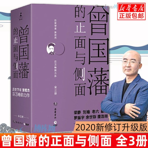 官方正版曾国藩侧面全三册张宏杰