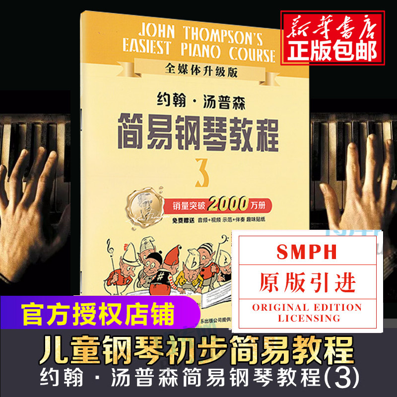 【正版授权】小汤3 约翰汤普森简易钢琴教程3 小汤姆森简易钢琴教程 约翰汤普森简易钢琴教 儿童钢琴初步教程 少儿钢琴入门自学书使用感如何?