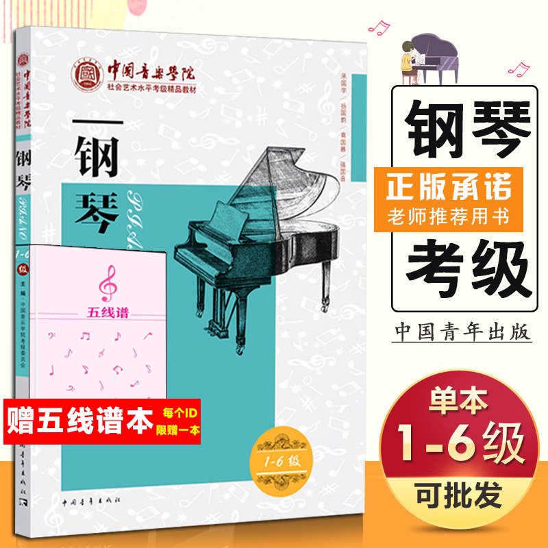 钢琴考级教材 1-6级中国音乐学院社会艺术水平考级精品教材一至六级 音乐钢琴曲专业考试书籍官方正版教程书 中国音乐学院钢琴考级 书籍/杂志/报纸 音乐（新） 原图主图