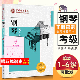 中国音乐学院钢琴考级 6级中国音乐学院社会艺术水平考级精品教材一至六级 教程书 音乐钢琴曲专业考试书籍官方正版 钢琴考级教材