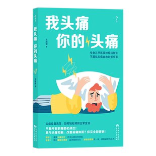 我头痛你的头痛 三甲医院神经内科医生神经学心理学双料专家自救对策分享 头痛日记睡眠记录表按摩保健操 上班族家庭常备 博库网