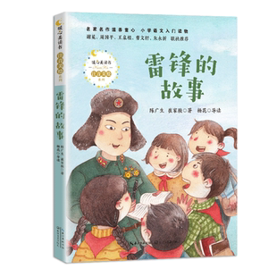雷锋的故事注音版 陈广生著一二三四五年级课外书阅读少年励志红色经典书籍小学生革命传统教育读本儿童文学读物班主任老师推 荐