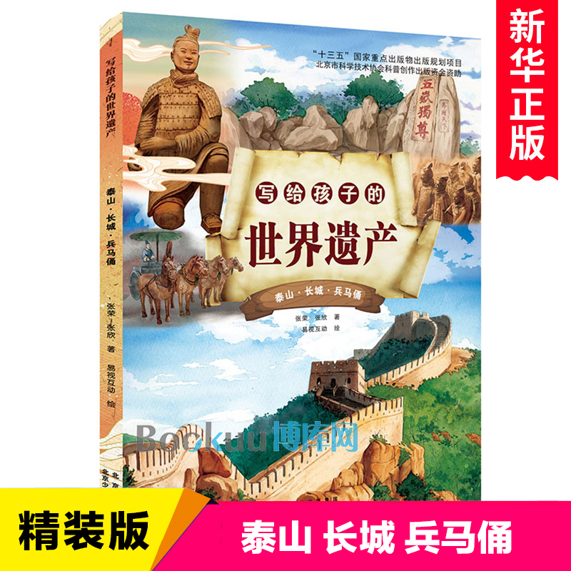 写给孩子的世界遗产 泰山·长城·兵马俑 精装版 中国传统文化历史文物名胜古迹建筑旅游书籍民俗故事书儿童绘本图画书正版