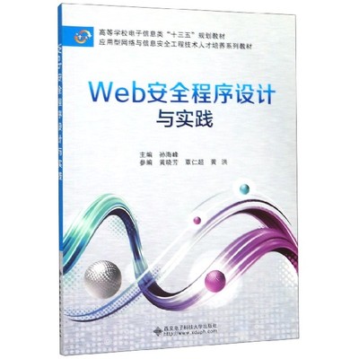 Web安全程序设计与实践(应用型网络与信息安全工程技术人才培养系列教材高等学校电子信 博库网