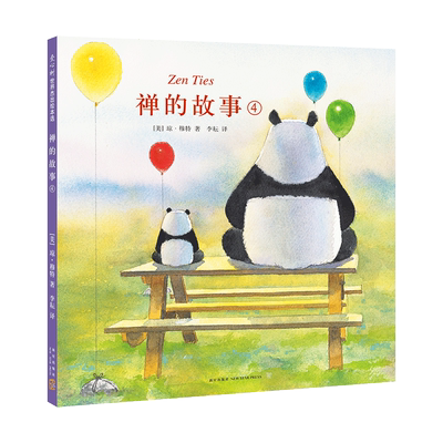 禅的故事(4) 琼·穆特 凯迪克奖得主作品 石头汤作者 哲理 禅宗 耐心同理心 信念 思考 启发善意智慧