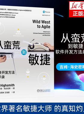 从蛮荒到敏捷：软件开发方法启示录 Jim Highsmith 软件开发领域的“阿甘正传”机械工业出版社 新华书店正版书籍博库旗舰店