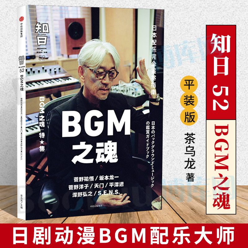 知日52·BGM之魂日本配乐诞生背景日本配乐BGM文化普及书日本电影动漫日剧BGM配乐大师专访音频视频后期处理剪辑师书籍