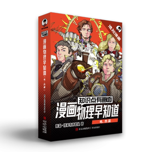 知识点有画面.漫画物理早知道全4册电热声光力篇少儿科普类百科全书物理化学漫画启蒙书初中知识点中小学生教辅读物课外阅读书籍