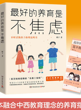 最好的养育是不焦虑 橙子著 家庭教育 正面管教书籍家庭教育 好妈妈胜过好老师 教育孩子的书籍 亲子沟通教育大全 育儿书籍畅销书