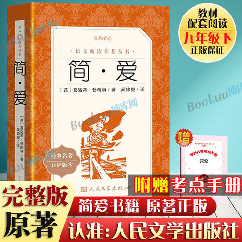 简爱书籍原著正版人民文学