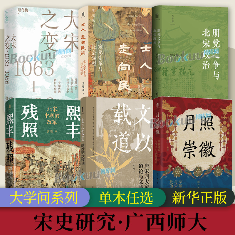【正版任选】大学问·宋史研究系列 月照崇徽/文以载道/熙丰残照/朋党之争与北宋政治/大宋之变/士人走向民间 历史正版书籍 博库网