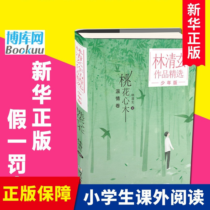 现货老师推荐版桃花心木少年版林清玄作品精选6-14岁儿童文学一二三四五六年级课外书小学生课外阅读书籍中小学生读本