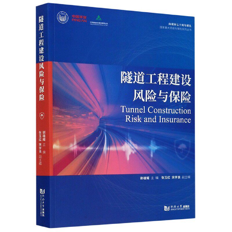 隧道工程建设风险与保险/国家重大项目与保险系列丛书 博库网