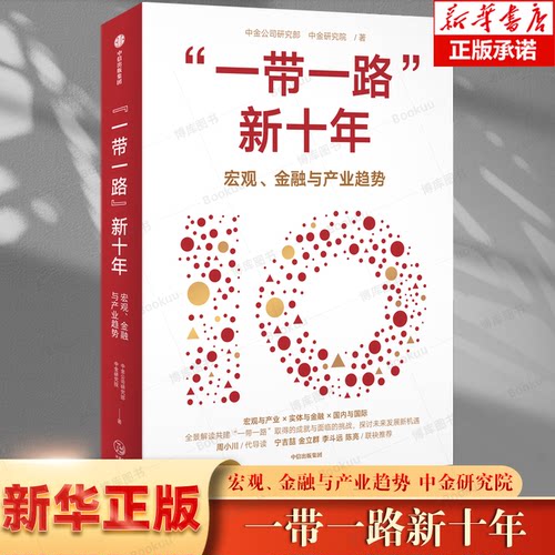 一带一路新十年中金公司