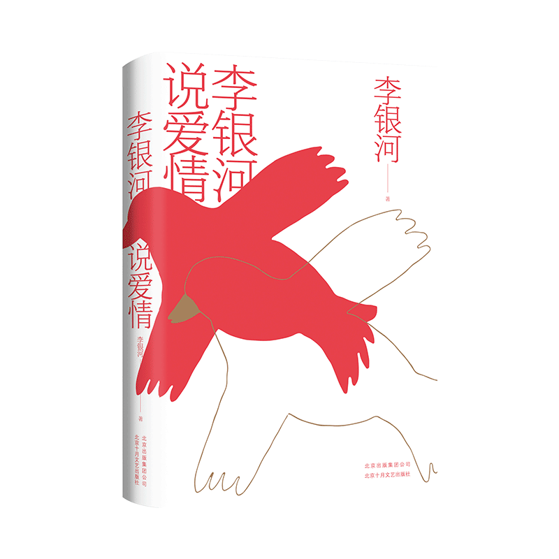 李银河说爱情