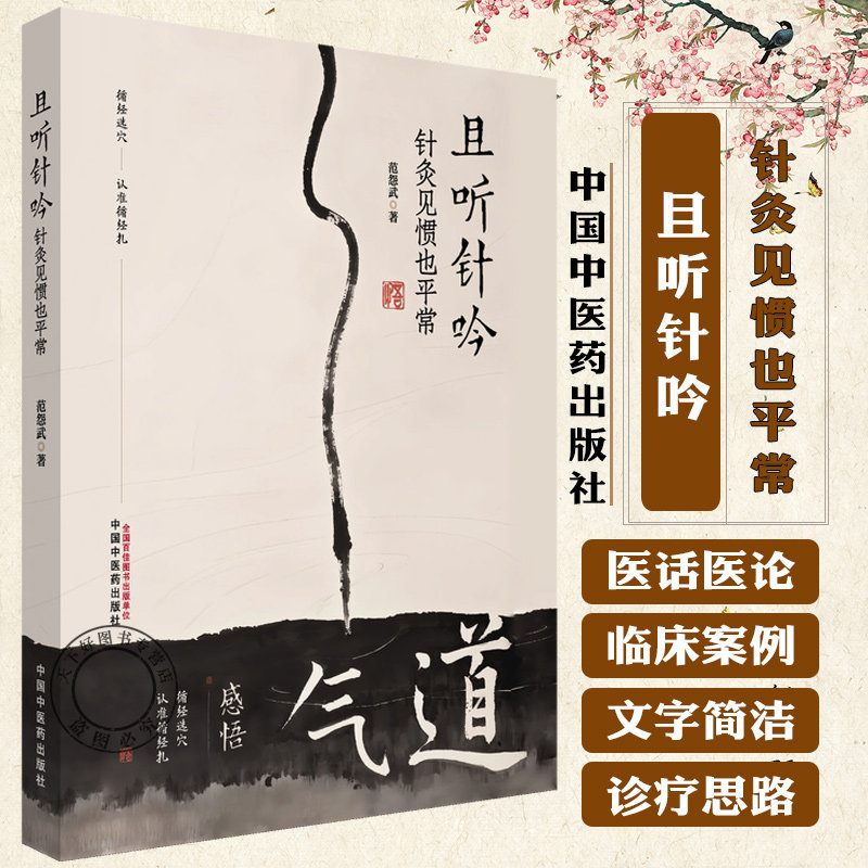 且听针吟 针灸见惯也平常 范怨武 著 书中结合理论与临床案例 展现了针灸在各科病症中的应用与疗效 中国中医药出版社