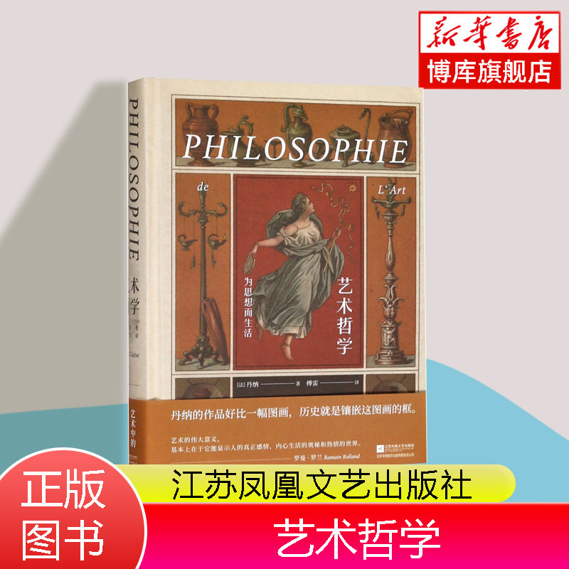 艺术哲学(为思想而生活)(精) 一本带领大家畅游博物馆艺术天地的导游书 江苏凤凰文艺出版社 博库网