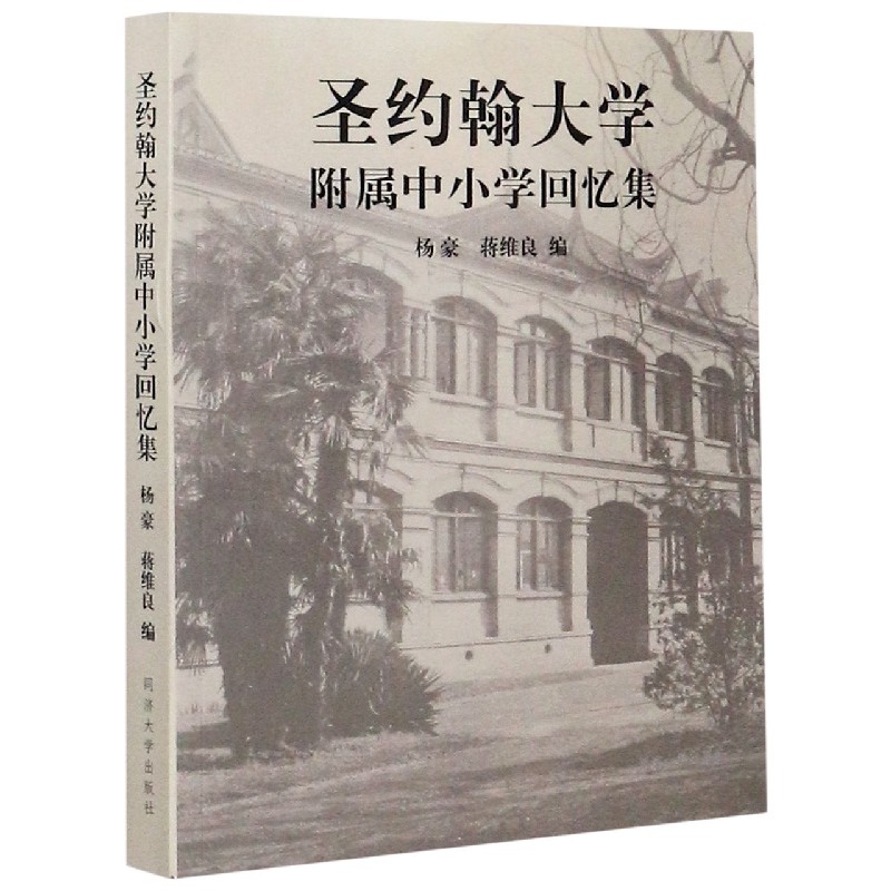 圣约翰大学附属中小学回忆集博库网