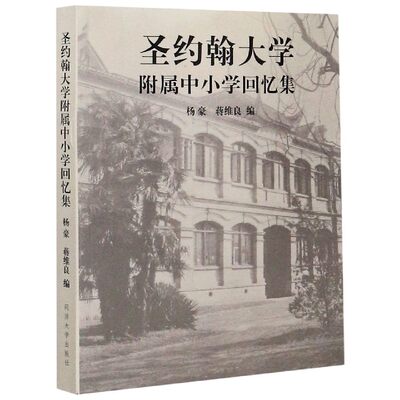 圣约翰大学附属中小学回忆集 博库网