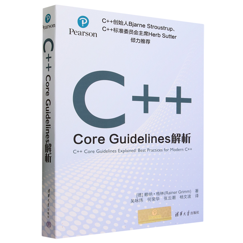 C++ Core Guidelines解析[德]赖纳·格林 著 清华大学出版社 C++语言－程序设计