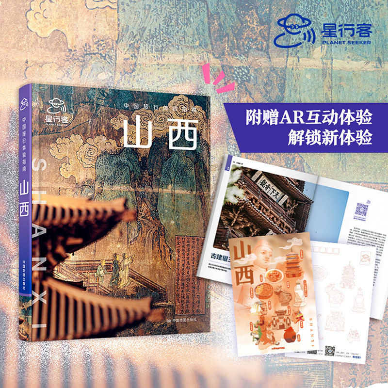 中国旅行体验指南&middot;山西 孤独星球作者团队全新打造 国内旅行指南 山西 古建 太原 大同 运城 晋中 云冈石窟 五台山平遥古城