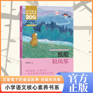 小学语文核心素养书系 纸船和风筝 课本同步课外阅读 注音版 博库网 二年级上册