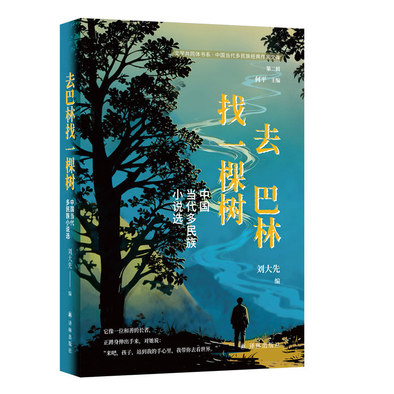 文学共同体书系·中国当代多民族经典作家文库（第二辑）~去巴林找一棵树 山哈 等著 博库网