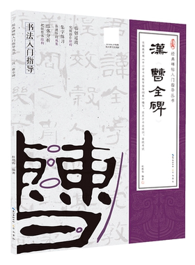 汉《曹全碑》（隶书入门教程）(附：行笔动态笔画) 博库网