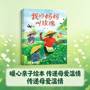 我的妈妈叫玫瑰 博库网 毛芦芦著 原创儿童文学书 乡村女性温情成长故事 小学 3-6 年级课外阅读 歌颂劳动母亲治愈系课外读物