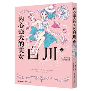 内心强大的美女白川. 2 博库网