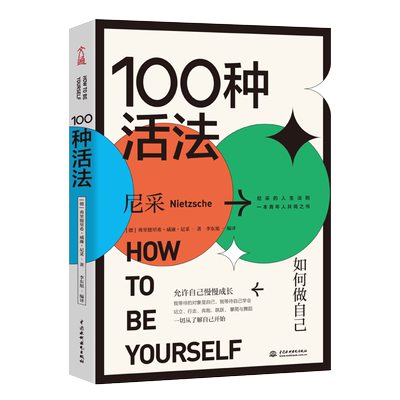 100种活法(如何做自己) 尼采的人生法则 一本青年人共鸣之书 允许自己慢慢长大从了解自己开始青年励志书籍正版博库网