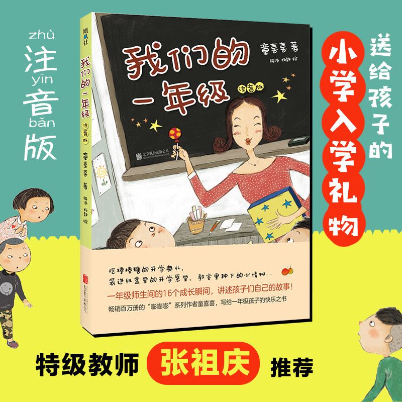 我们的一年级(注音版) 少儿故事书绘本 6-7-9周岁儿童文学图一二年级小学生课外读物阅读书籍幼儿园宝宝启蒙读物励志成长幼小