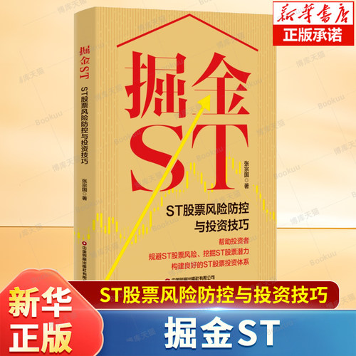 掘金ST(ST股票风险防控与投资技巧) 构建ST股票投资体系 ST股票的新上市规则 ST股票面临的风险 技术分析 股投资书籍