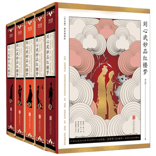赠藏书票】全5册 刘心武妙品红楼梦 听刘心武爷爷讲红楼梦未解之谜全揭秘刘心武续红楼梦红楼十二层金陵十二钗石头记畅销书籍