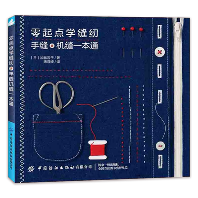 零起点学缝纫 手缝机缝一本通 轻松掌握手缝机缝技法教程服装裁剪缝制基础入门 缝纫面料和辅料基础缝纫布艺手工DIY生活书籍博库网