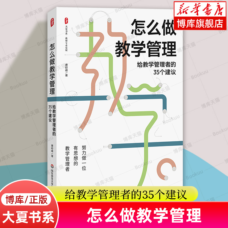 怎么做教学管理 给教学管理者的35个建议 大夏书系 费岭峰著 教学方法及理论 中小学教师 教育管理类书籍 华东师范大学出版社 博库