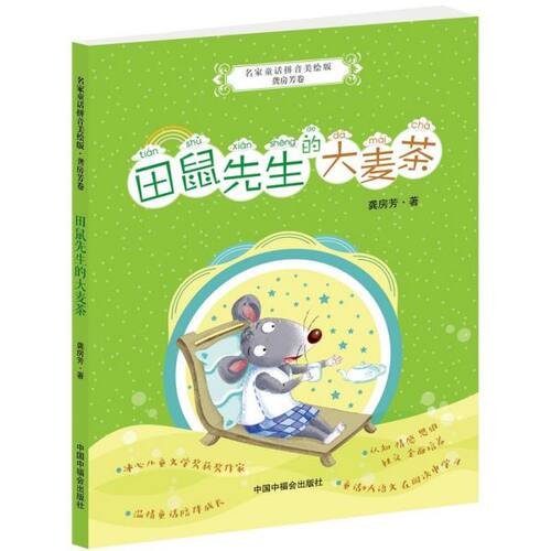 田鼠先生的大麦茶/名家童话拼音美绘版 博库网