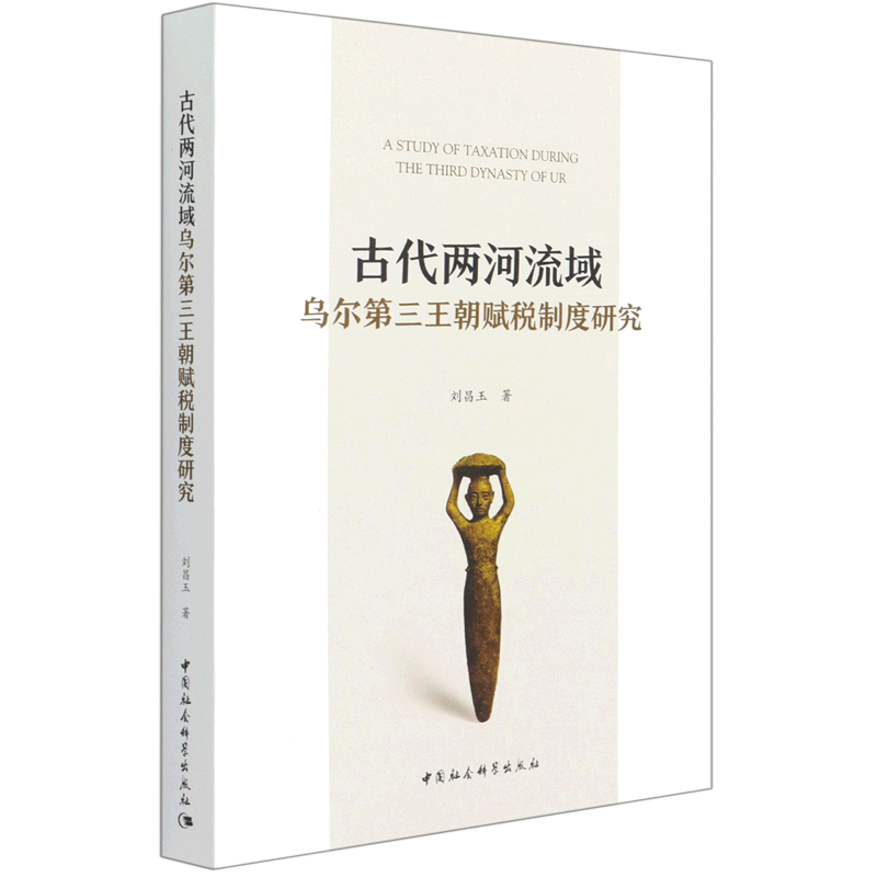 古代两河流域乌尔第三王朝赋税制度研究 博库网