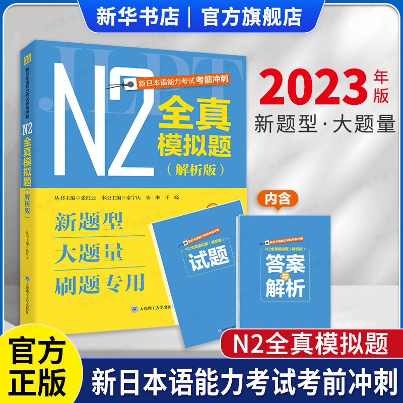 2023新日本语能力考试考前冲刺 N2全真模拟题 解析版新题型大题量 考前刷题专用日语N123预测冲刺红蓝宝书日语专四六八级考试真题怎么样,好用不?