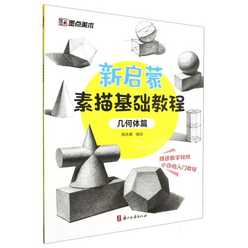墨点美术：新启蒙素描基础教程·几何体篇 博库网