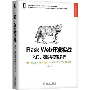 Flask Web开发实战(入门进阶与原理解析)/Web开发技术丛书 BK