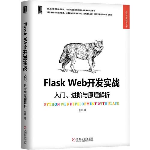 Flask Web开发实战(入门进阶与原理解析)/Web开发技术丛书 BK