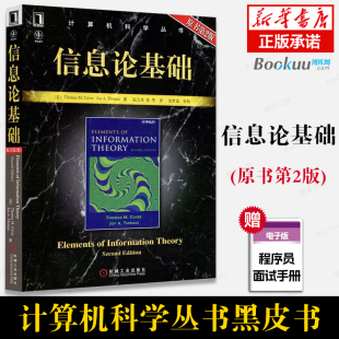 信息论基础 信息论领域 计算机科学丛书黑皮书 原书第2版 正版 本科研究生教材 机械工业出版 网络信息论 社 人工智能专业科技 书籍