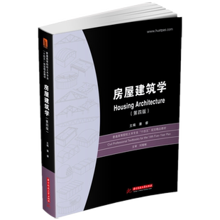 房屋建筑学(第4版普通高等院校土木专业十四五规划精品教材)官方正版 博库网