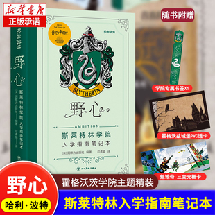 赠书签+栅卡+透卡】哈利波特野心斯莱特林学院入学指南笔记本 学院精装手账书收录哈利波特电影系列艺术设定原画正版JK罗琳魔法