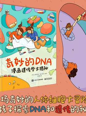 奇妙的DNA(漫画遗传学大揭秘) 5-6-8-10-12岁儿童漫画书籍三四年级百科全书课外书孩子一看就懂的漫画生物大百科这就是生物