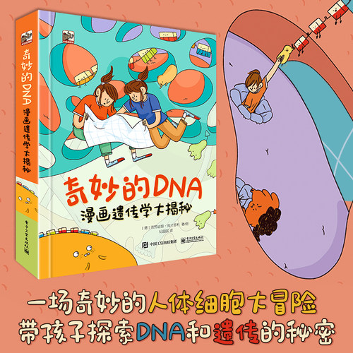 奇妙的DNA(漫画遗传学大揭秘) 5-6-8-10-12岁儿童漫画书籍三四年级百科全书课外书孩子一看就懂的漫画生物大百科这就是生物