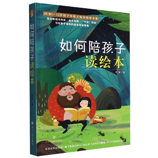 长陪孩子读绘本 2022年新书四川人民出版 阅读指南传授教育经验生活学习习惯 如何陪孩子读绘本 适合中