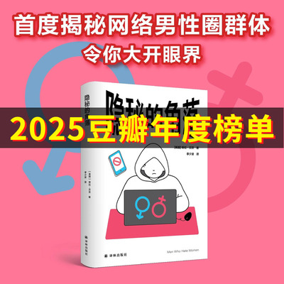 【2025豆瓣年度书单】隐秘的角落 首度揭秘网络男性圈群体厌女主义为何让他们变得愤怒走向极端 女性主义父权女拳网络暴力 正版